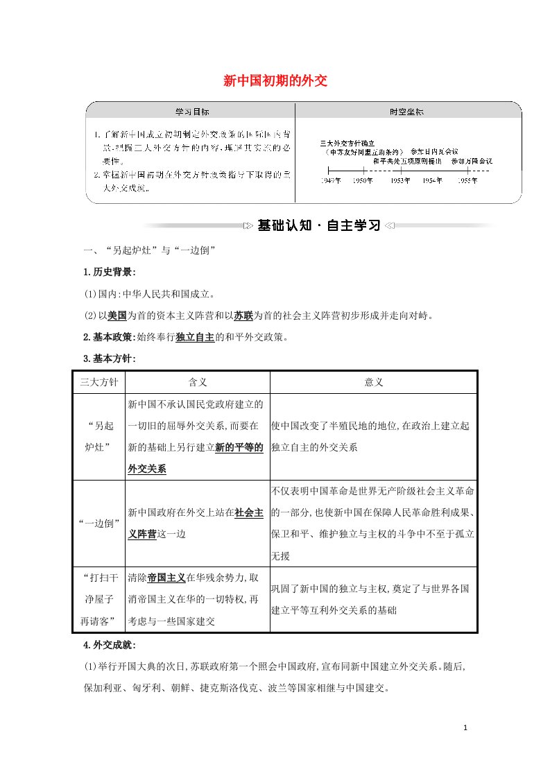 2022版高中历史专题五现代中国的对外关系一新中国初期的外交学案人民版必修1