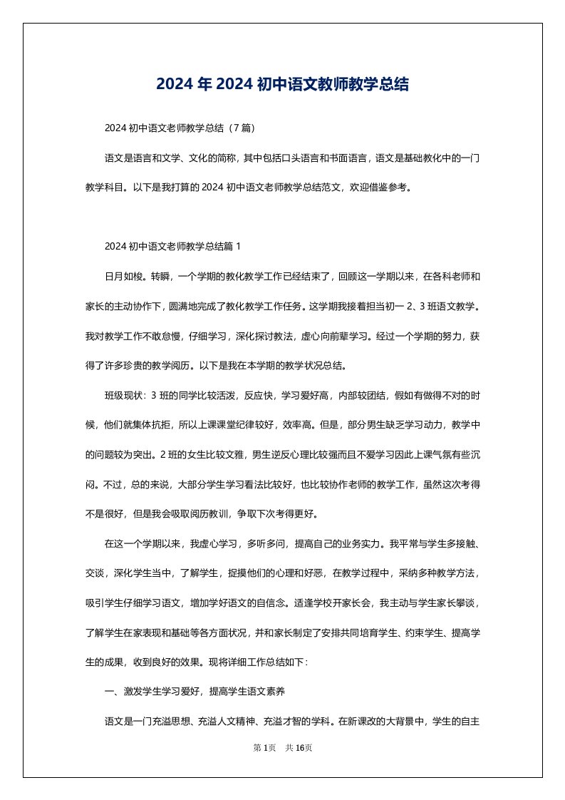 2024年2024初中语文教师教学总结