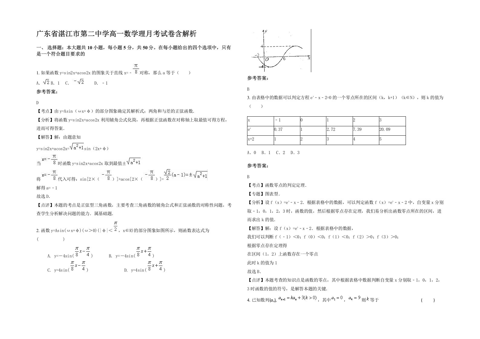 广东省湛江市第二中学高一数学理月考试卷含解析