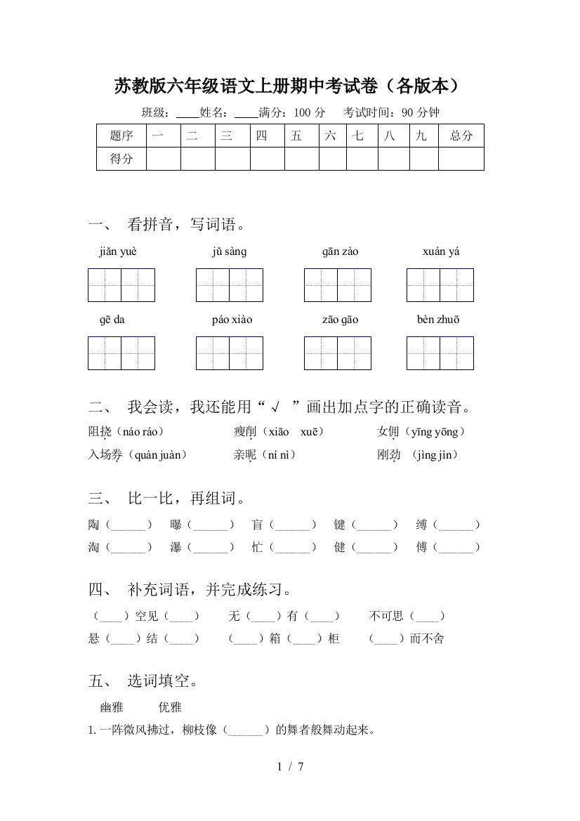 苏教版六年级语文上册期中考试卷(各版本)