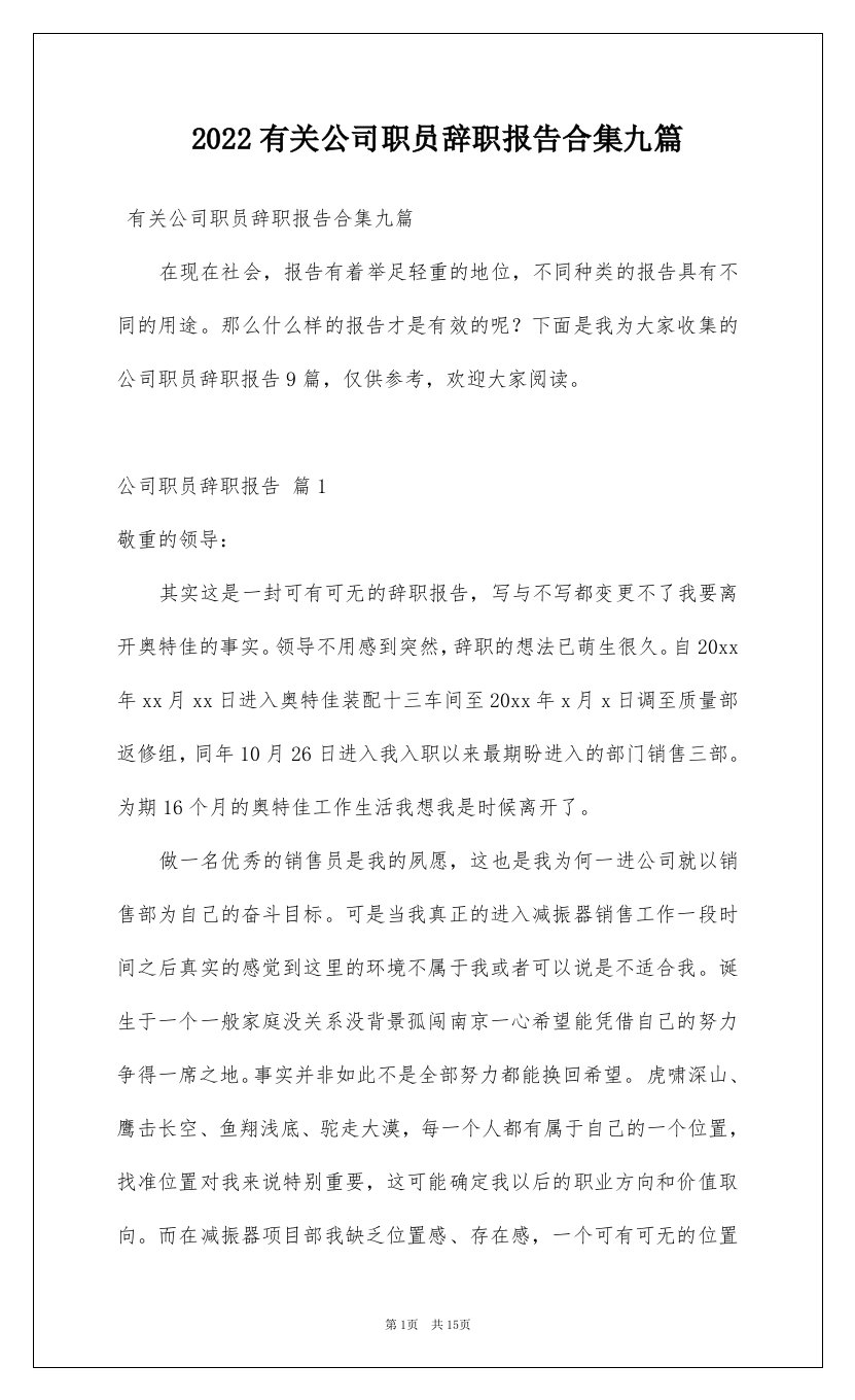 2022有关公司职员辞职报告合集九篇