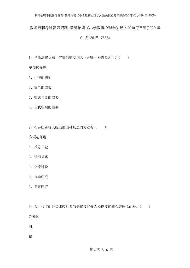 教师招聘考试复习资料-教师招聘小学教育心理学通关试题每日练2020年01月26日-7555