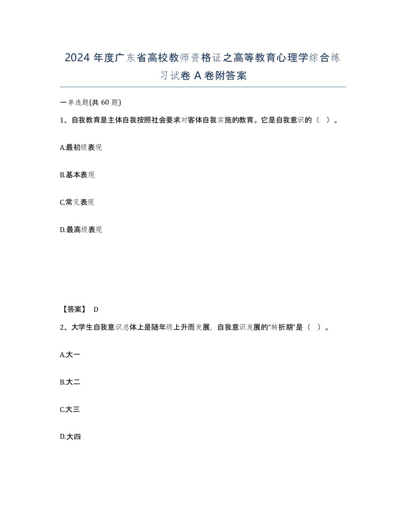 2024年度广东省高校教师资格证之高等教育心理学综合练习试卷A卷附答案