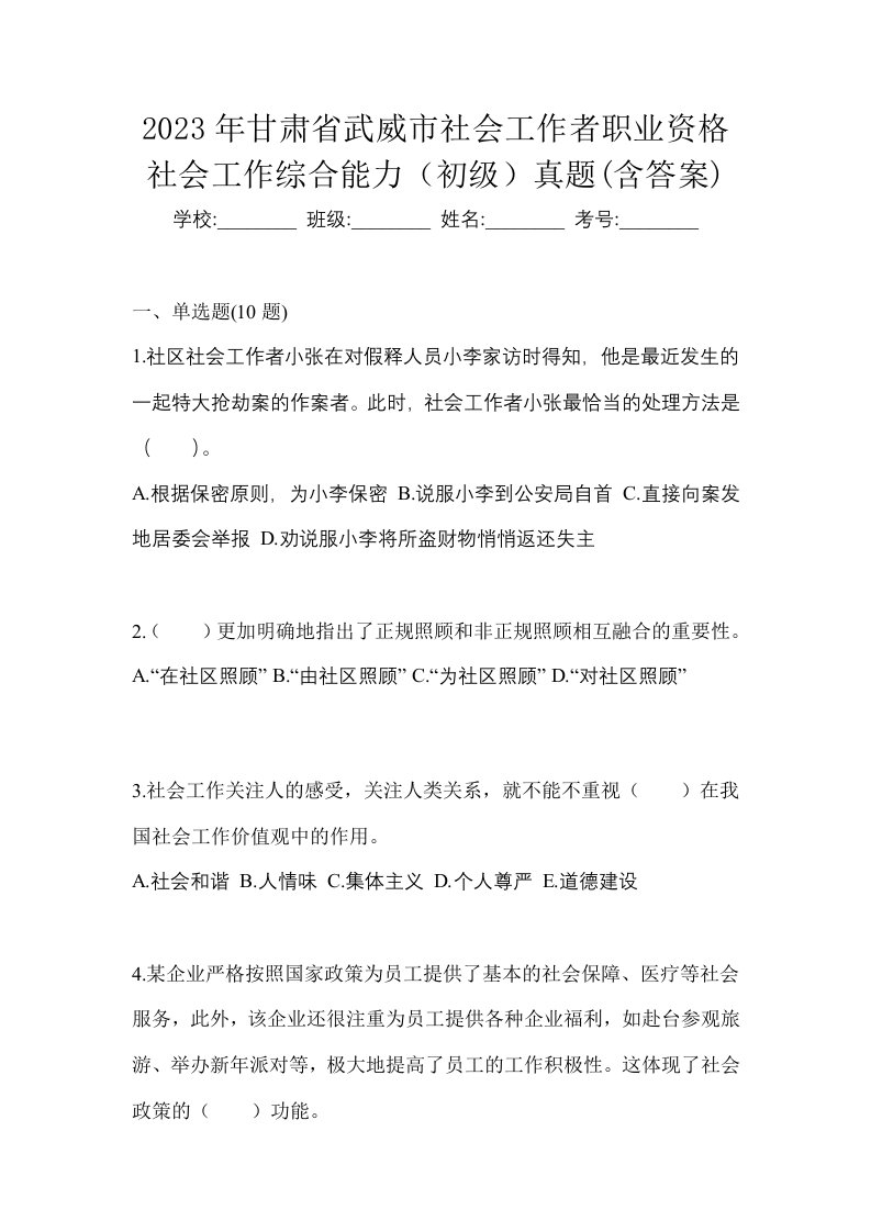 2023年甘肃省武威市社会工作者职业资格社会工作综合能力初级真题含答案