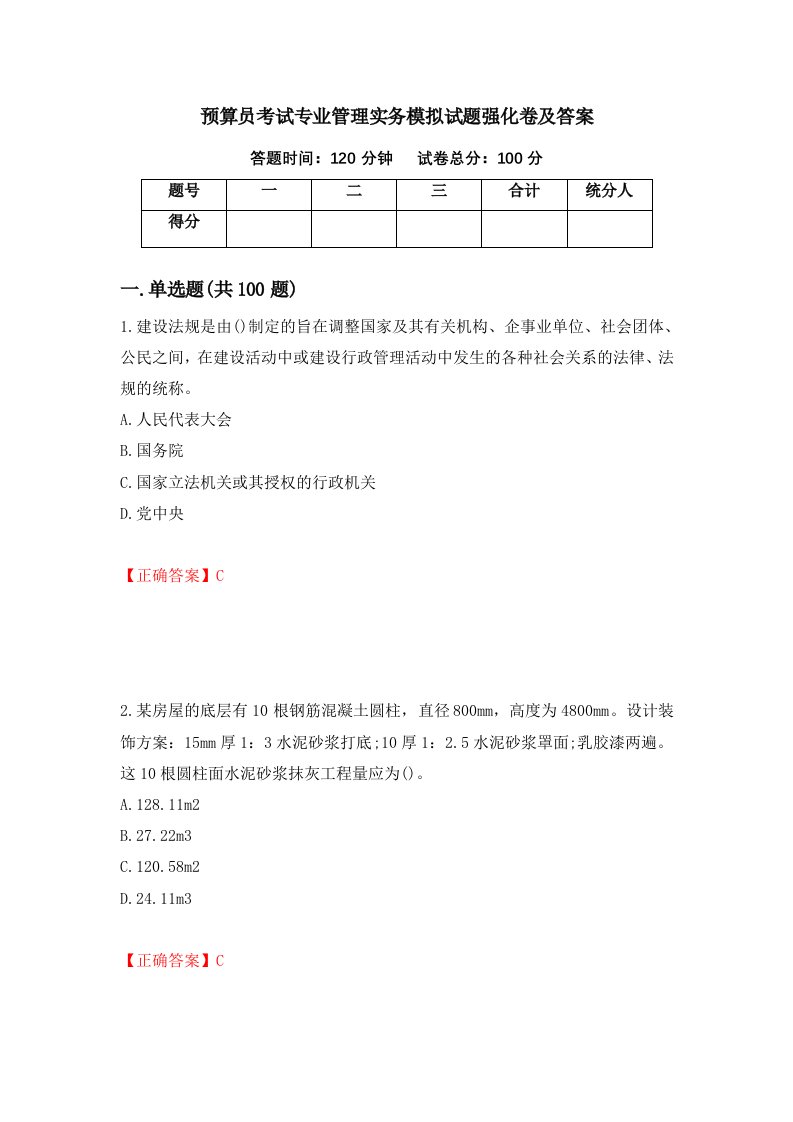 预算员考试专业管理实务模拟试题强化卷及答案第49次