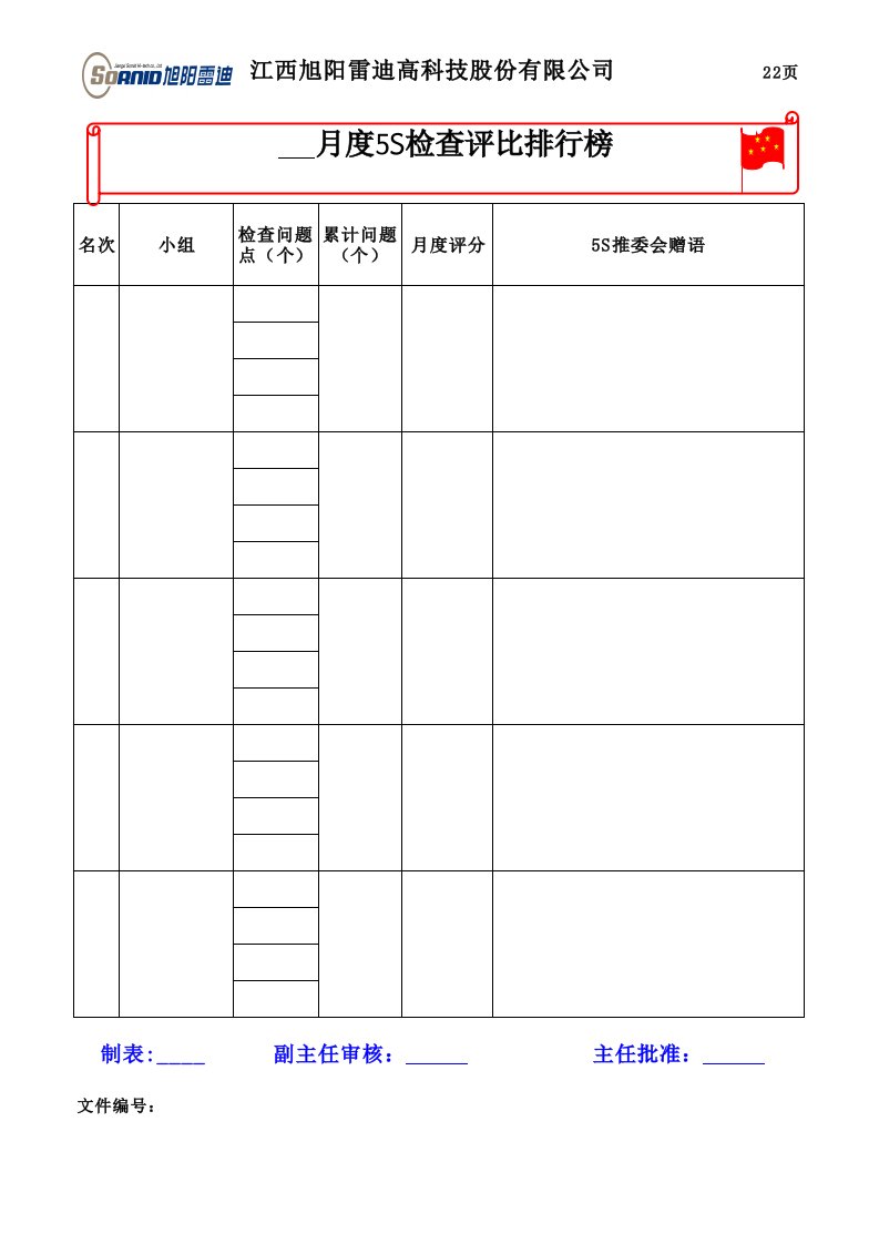 5S管理手册检查表5记录、周、月汇