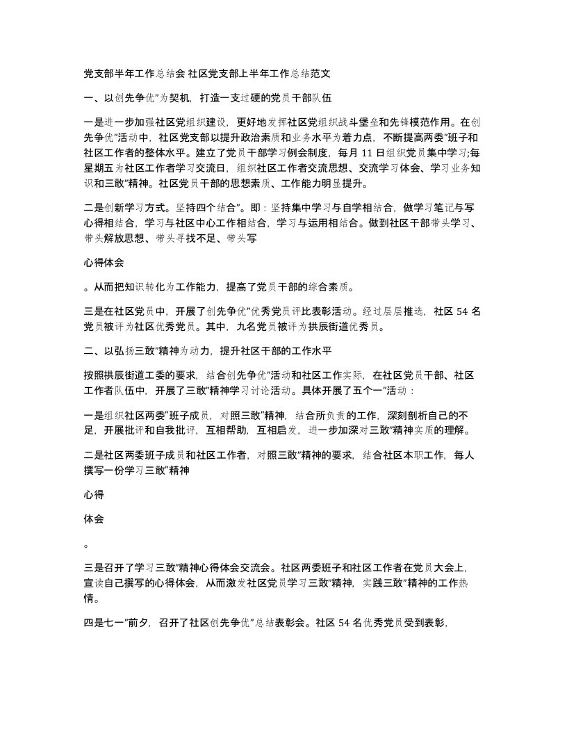 党支部半年工作总结会社区党支部上半年工作总结范文