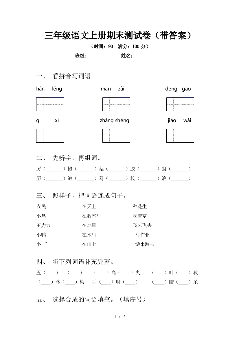 三年级语文上册期末测试卷(带答案)