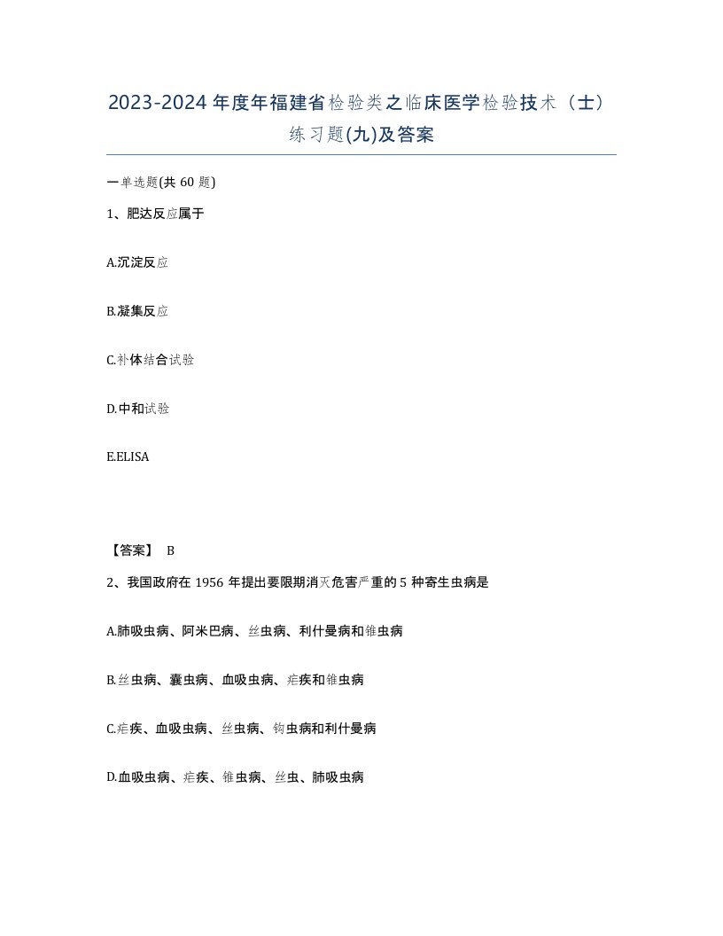 2023-2024年度年福建省检验类之临床医学检验技术士练习题九及答案