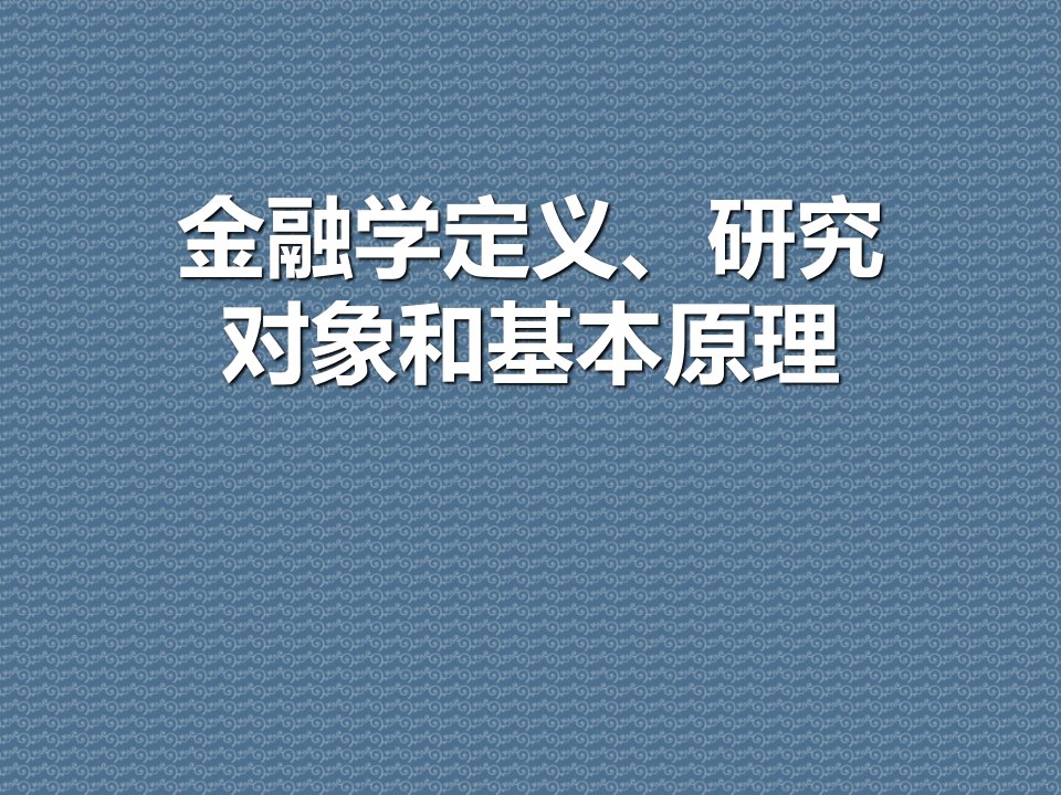 金融学定义、研究对象和基本原理