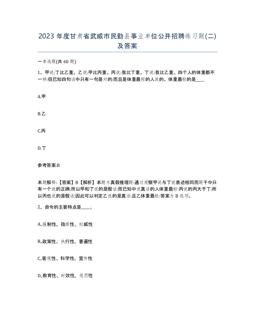 2023年度甘肃省武威市民勤县事业单位公开招聘练习题二及答案