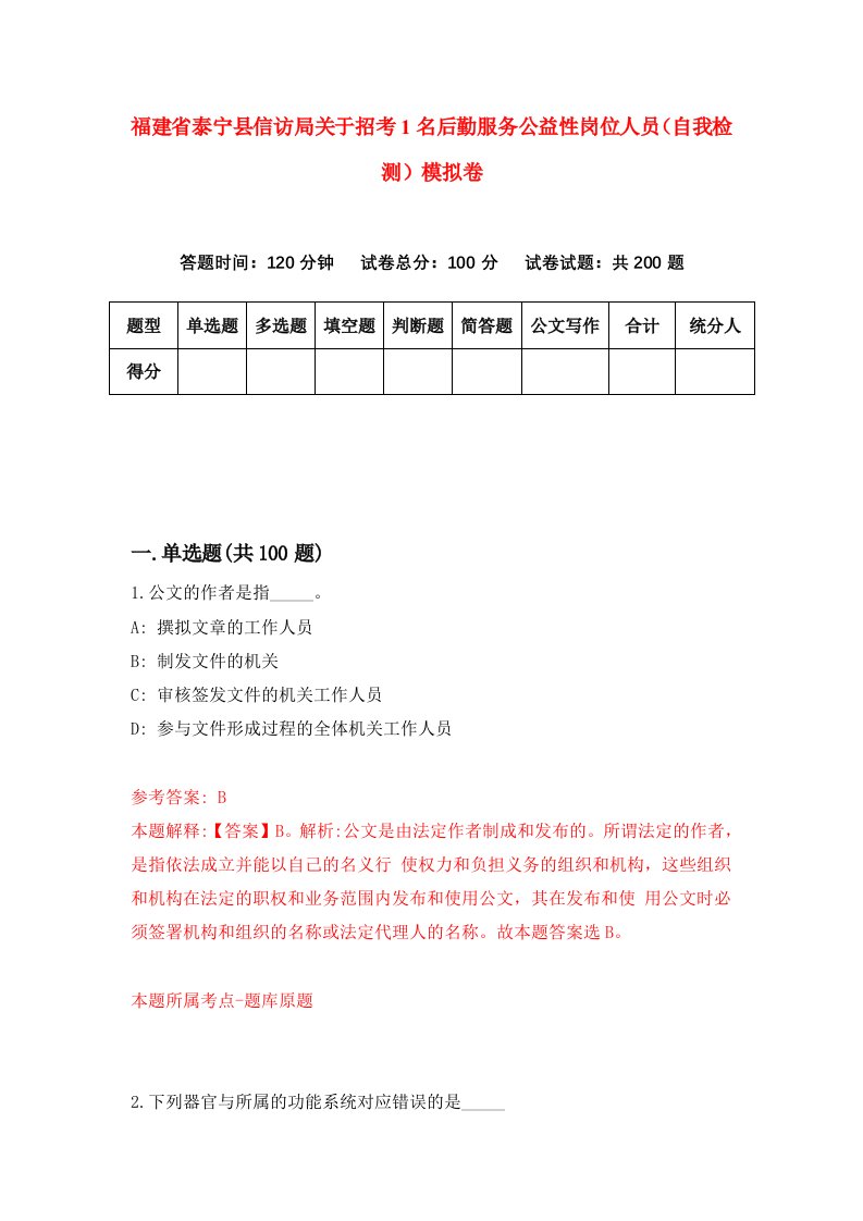 福建省泰宁县信访局关于招考1名后勤服务公益性岗位人员自我检测模拟卷第0卷