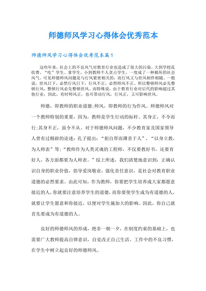 师德师风学习心得体会优秀范本