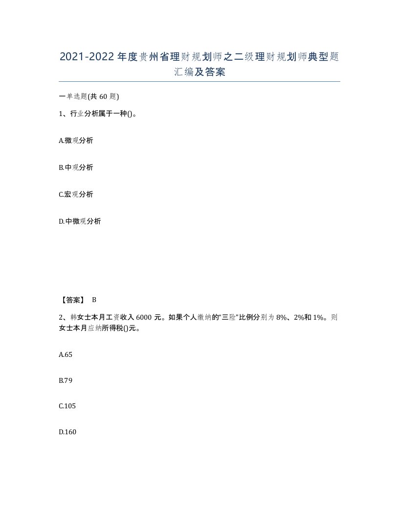 2021-2022年度贵州省理财规划师之二级理财规划师典型题汇编及答案