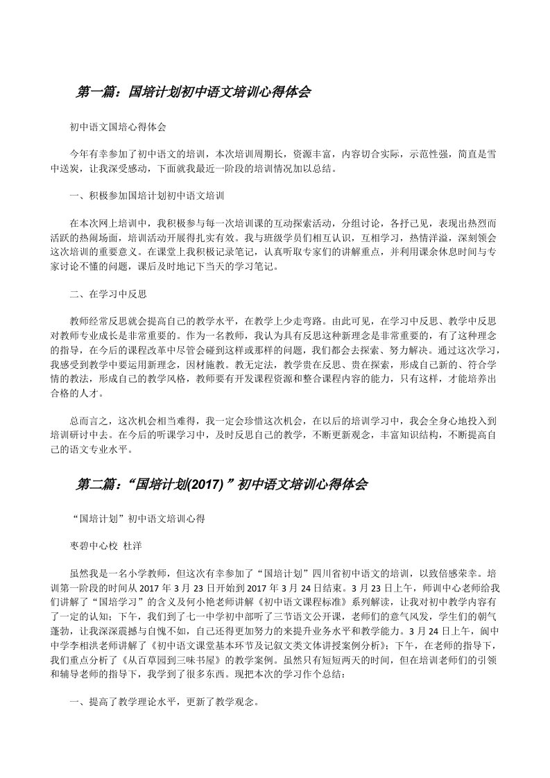 国培计划初中语文培训心得体会（精选五篇）[修改版]