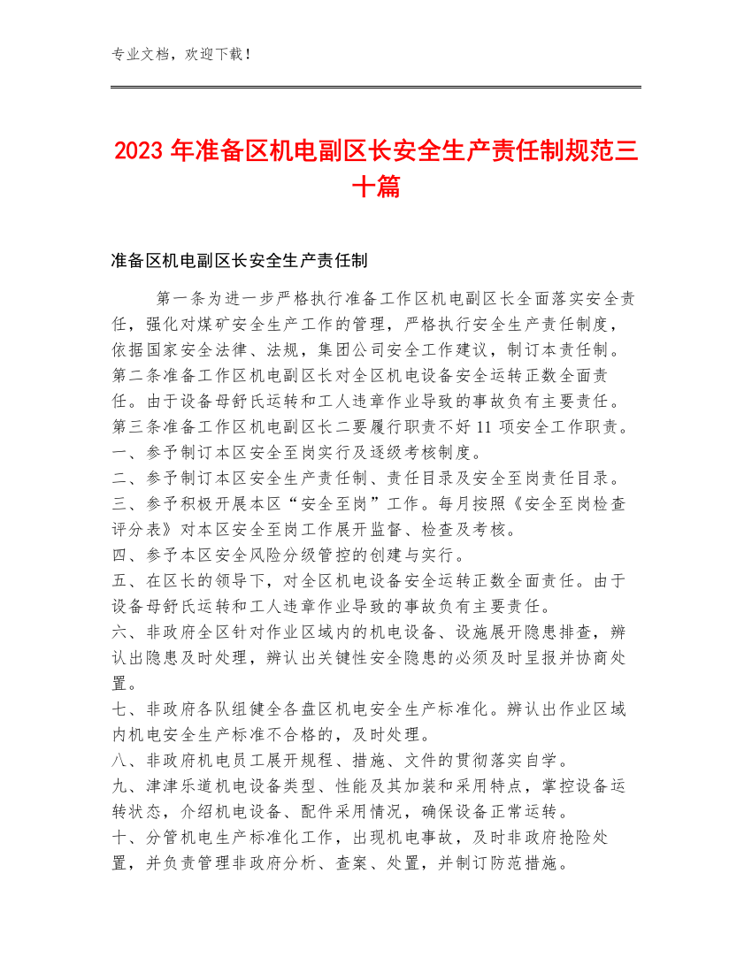 2023年准备区机电副区长安全生产责任制规范三十篇