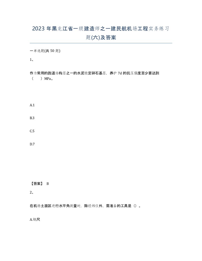 2023年黑龙江省一级建造师之一建民航机场工程实务练习题六及答案