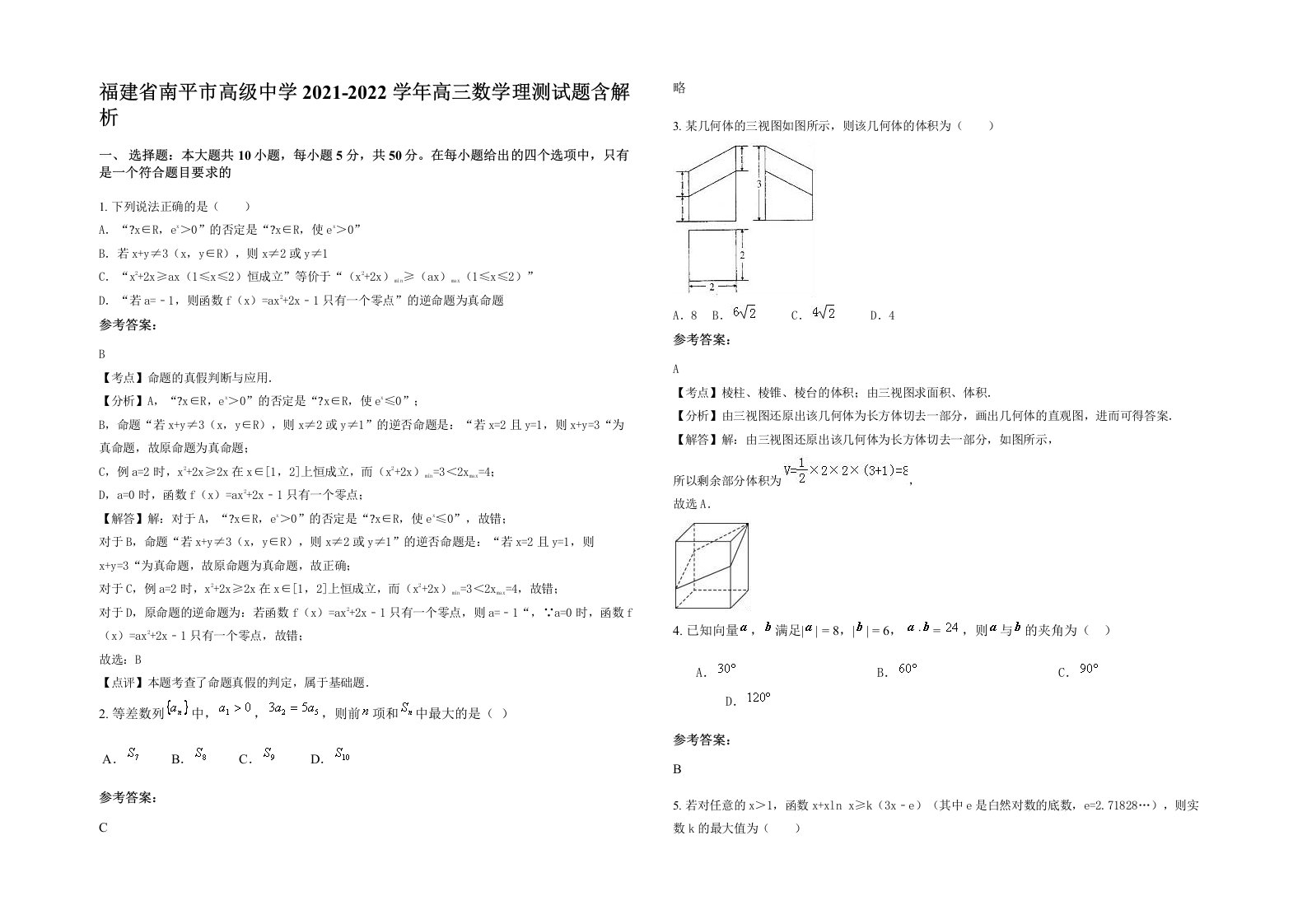 福建省南平市高级中学2021-2022学年高三数学理测试题含解析