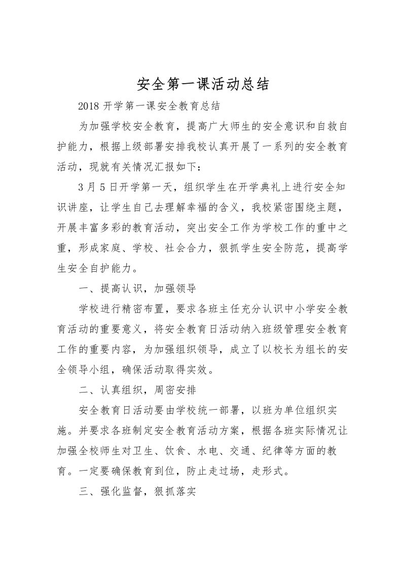 2022安全第一课活动总结