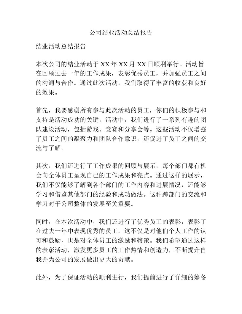 公司结业活动总结报告