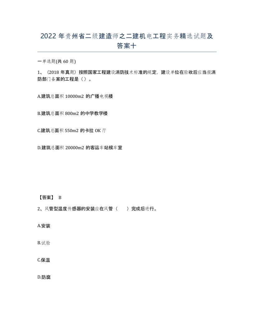 2022年贵州省二级建造师之二建机电工程实务试题及答案十