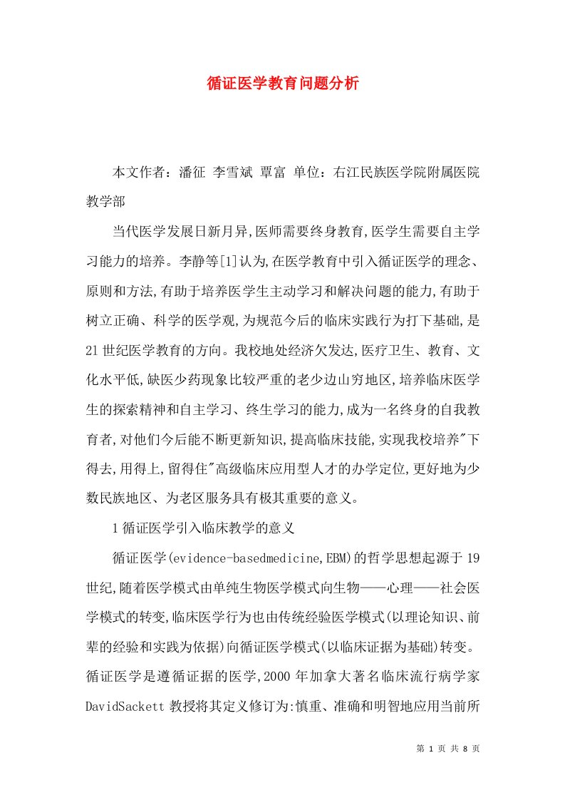 循证医学教育问题分析