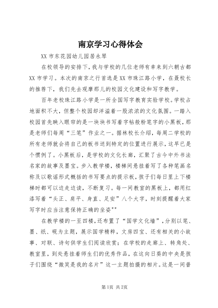 南京学习心得体会