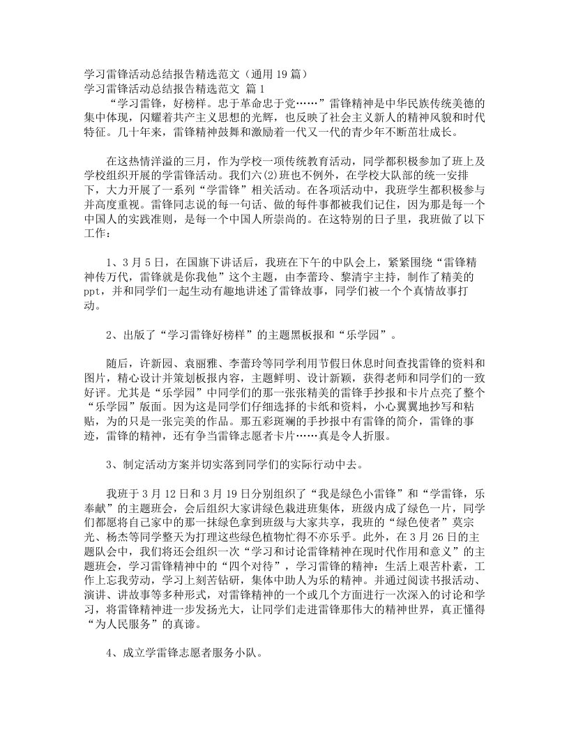 学习雷锋活动总结报告精选范文（通用19篇）