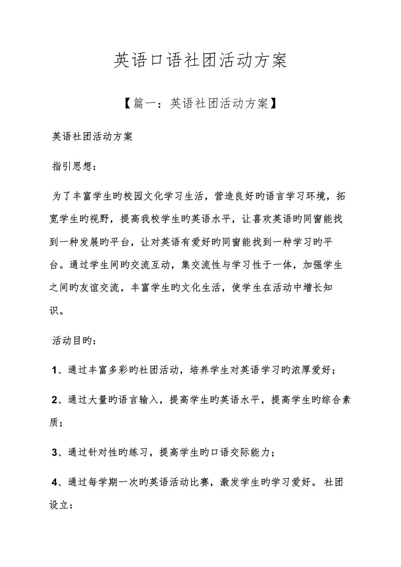 英语口语社团活动专题方案