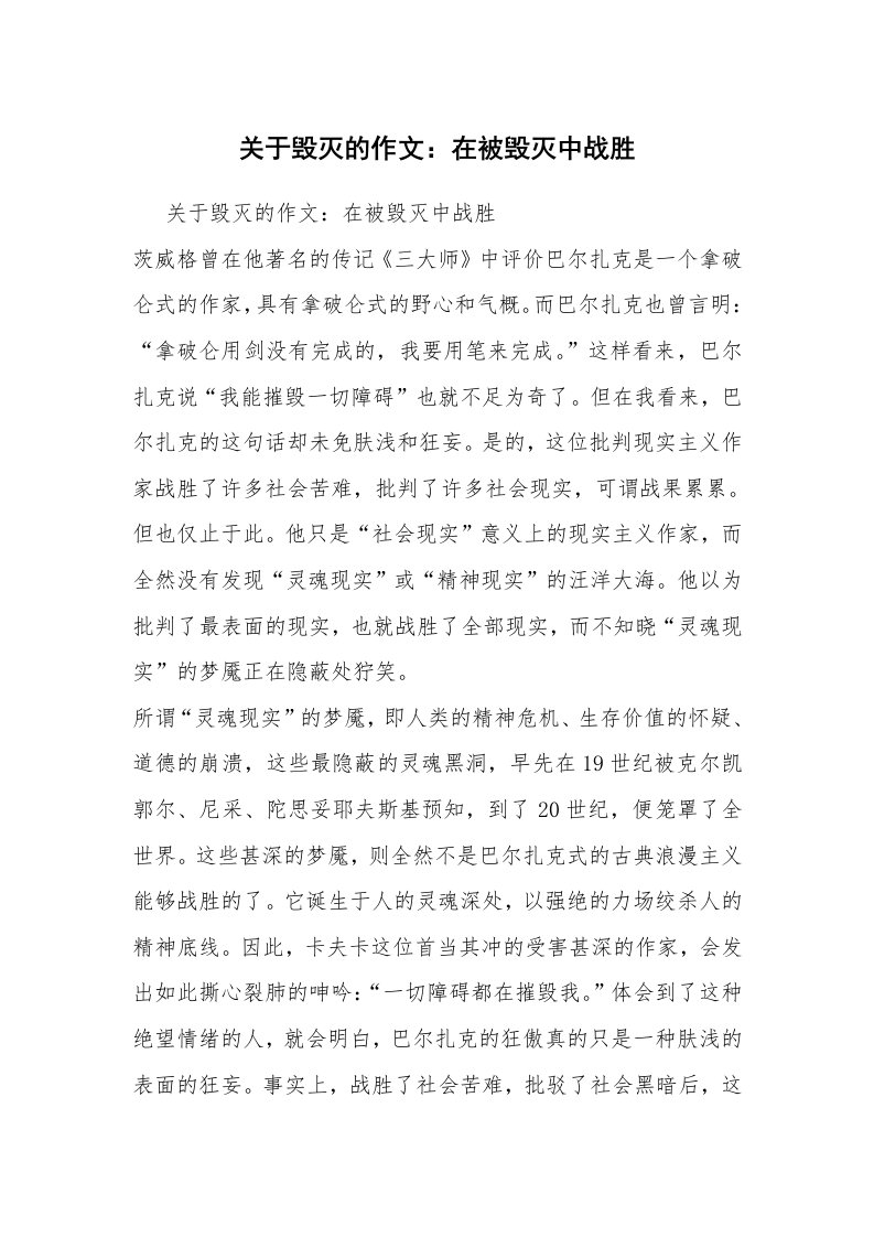 关于毁灭的作文：在被毁灭中战胜