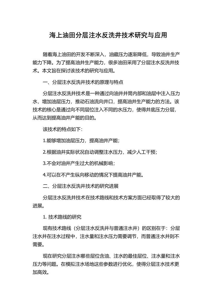 海上油田分层注水反洗井技术研究与应用