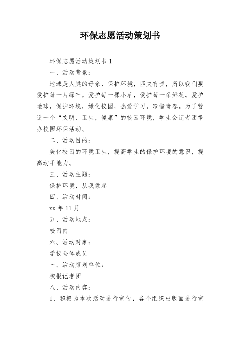 环保志愿活动策划书