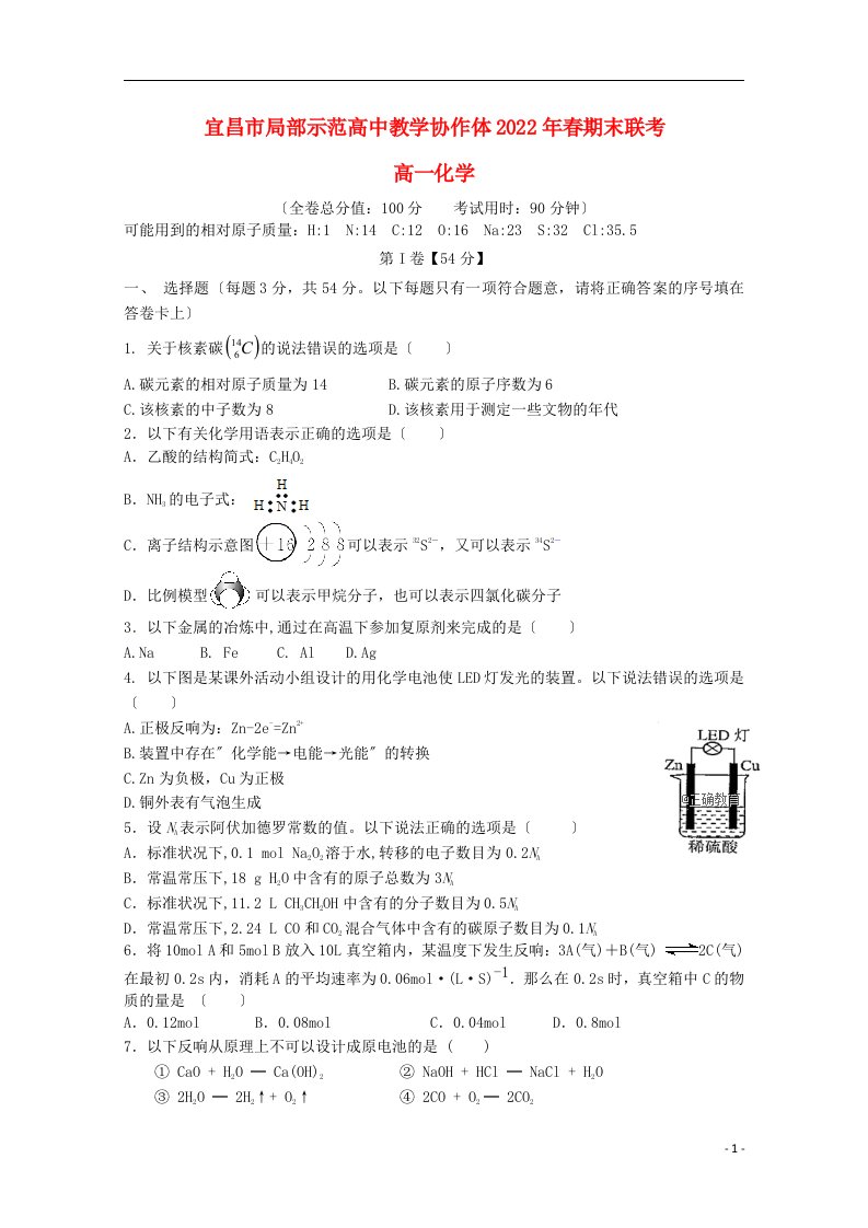 湖北省宜昌市部分示范高中教学协作体学年高一化学下学期期末联考试题