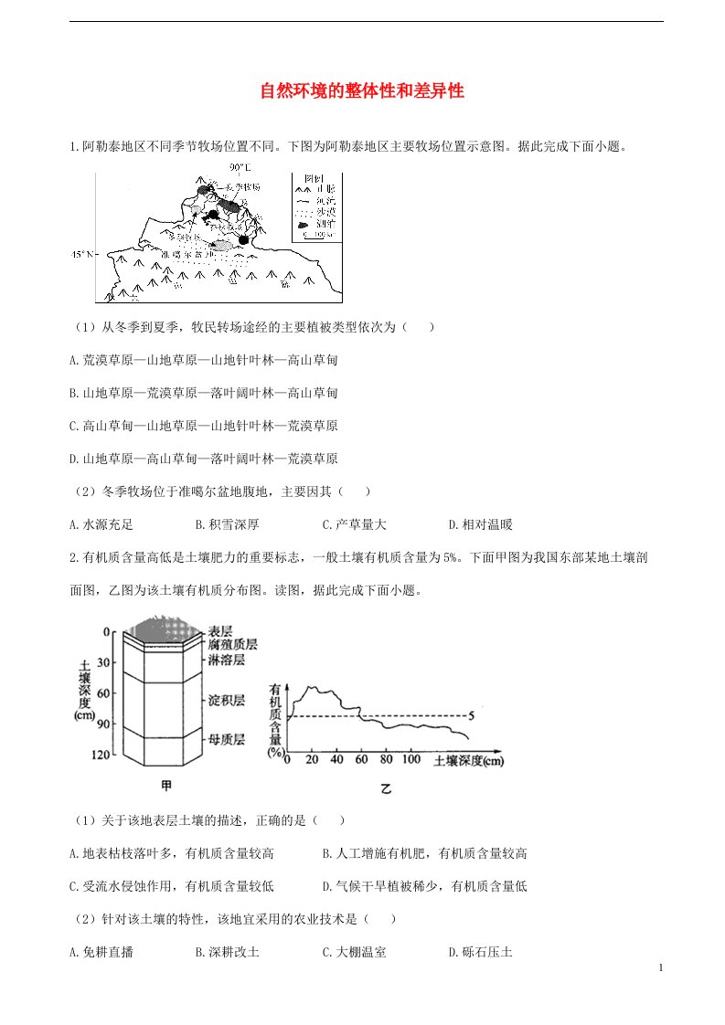 通用版2023届高考地理一轮复习夯基固本练专题九自然环境的整体性和差异性