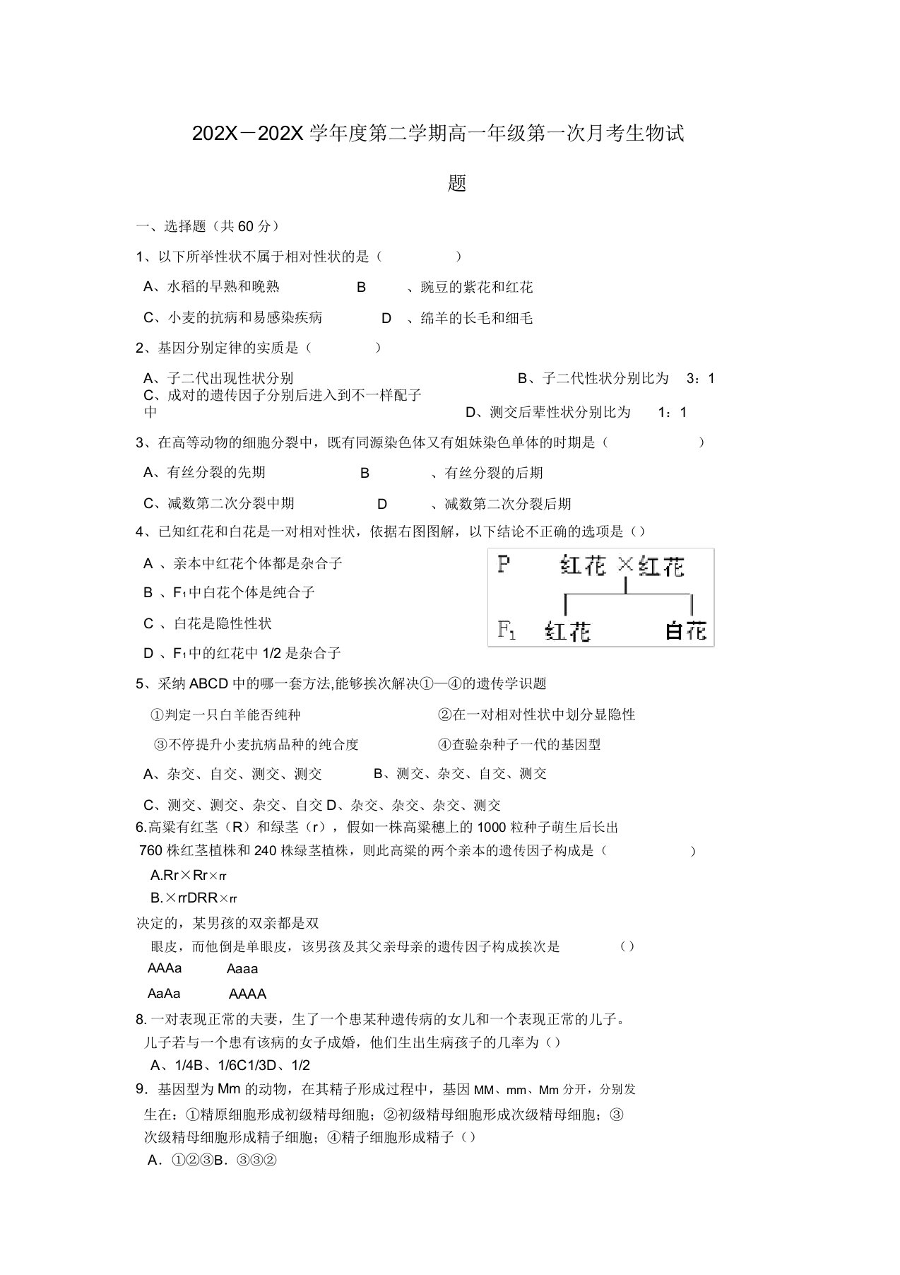 陕西省商南县高级中学-学年高一生物下学期第一次月考试题新人教版