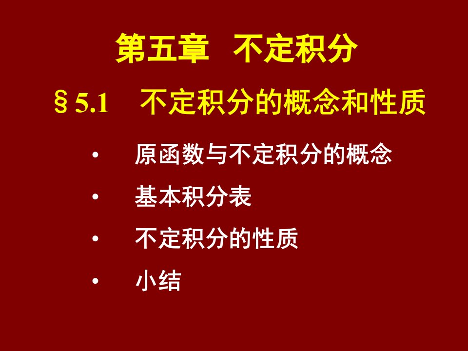 不定积分sect51不定积分的概念和性质