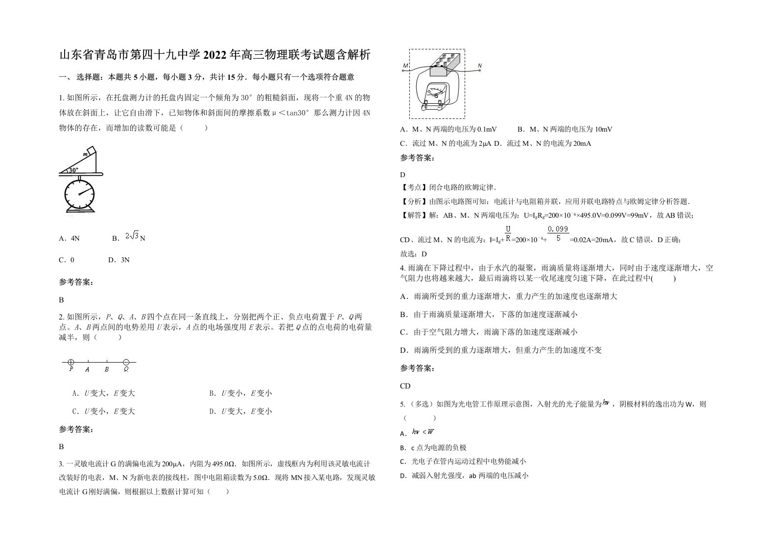 山东省青岛市第四十九中学2022年高三物理联考试题含解析