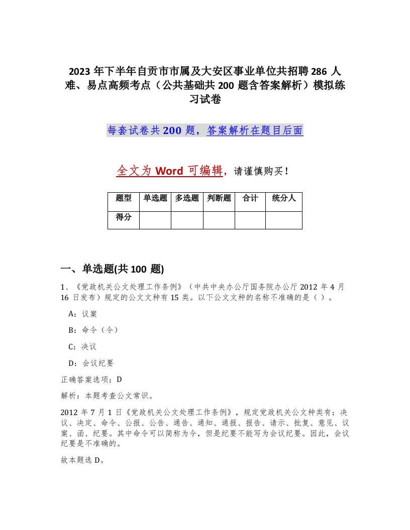 2023年下半年自贡市市属及大安区事业单位共招聘286人难易点高频考点公共基础共200题含答案解析模拟练习试卷