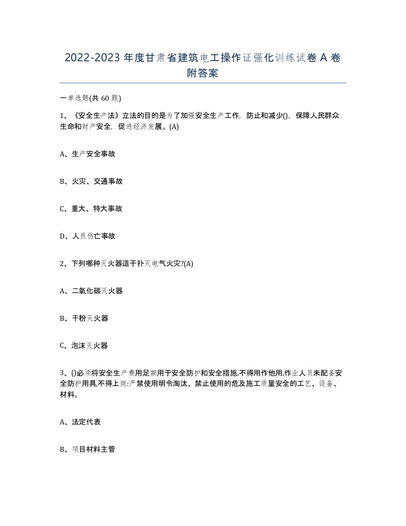 2022-2023年度甘肃省建筑电工操作证强化训练试卷A卷附答案