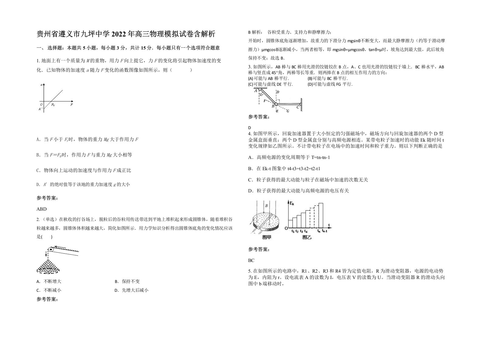 贵州省遵义市九坪中学2022年高三物理模拟试卷含解析