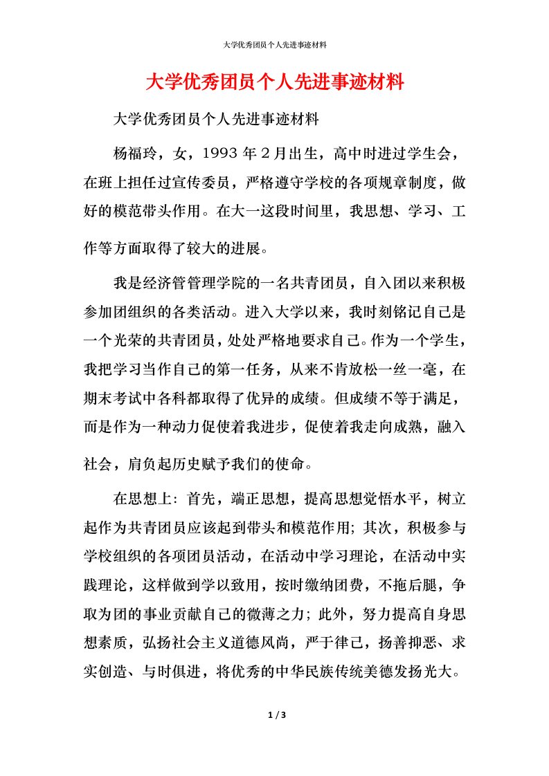 大学优秀团员个人先进事迹材料_1