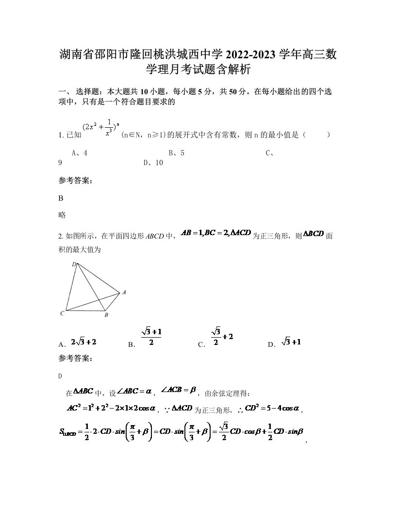 湖南省邵阳市隆回桃洪城西中学2022-2023学年高三数学理月考试题含解析