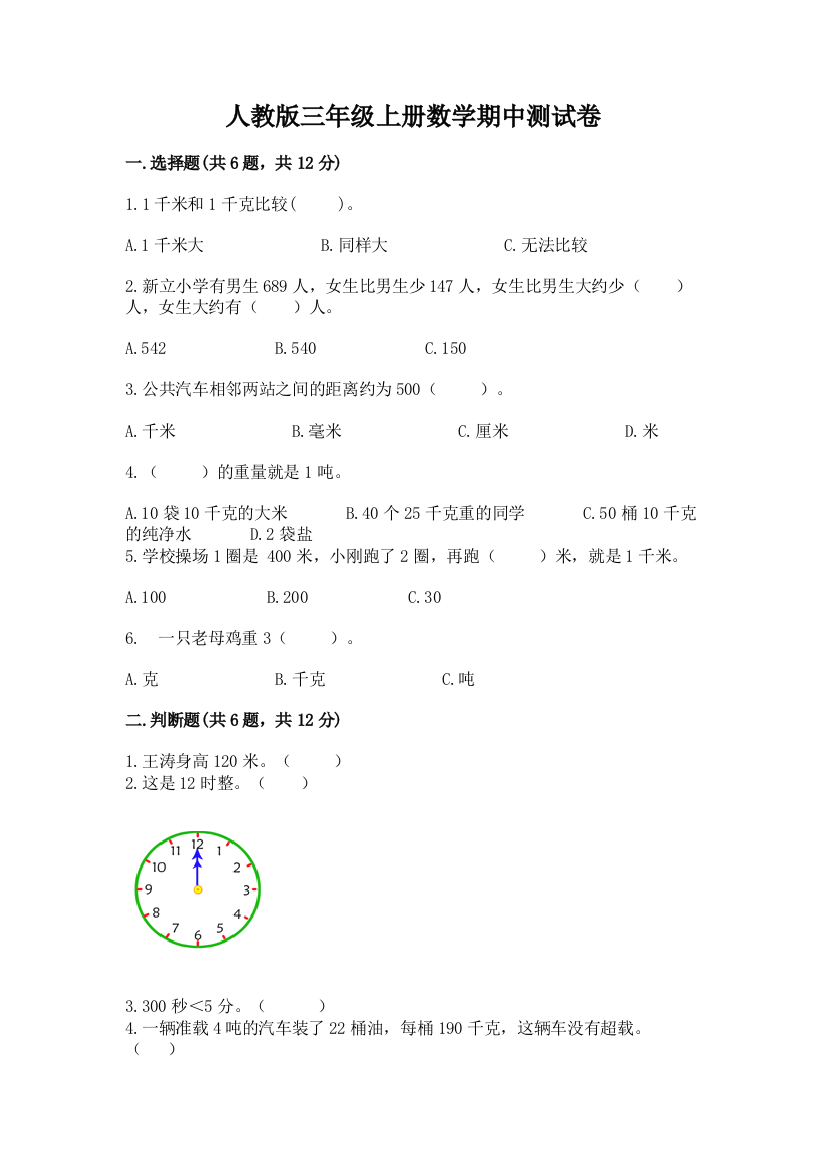 人教版三年级上册数学期中测试卷及答案（有一套）