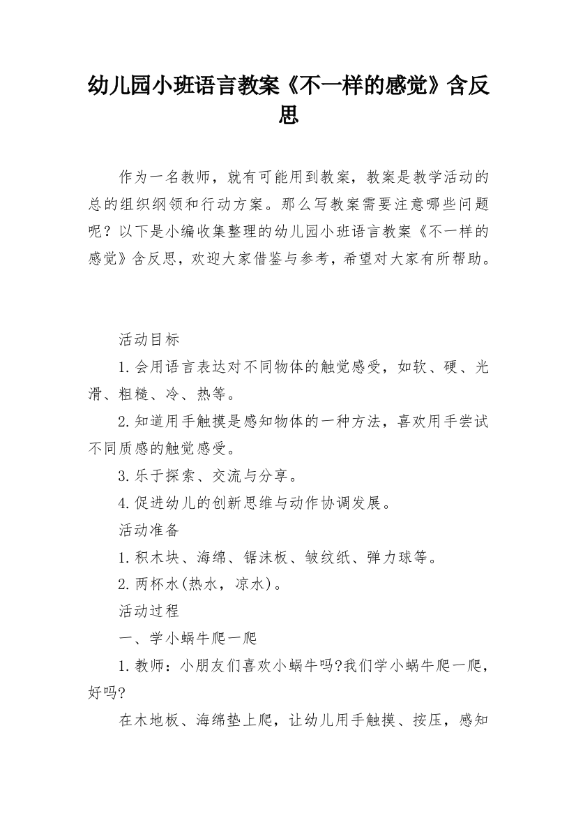 幼儿园小班语言教案《不一样的感觉》含反思