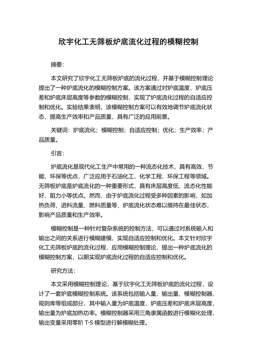 欣宇化工无筛板炉底流化过程的模糊控制