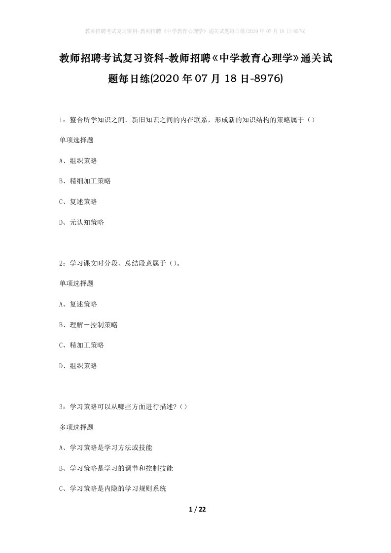 教师招聘考试复习资料-教师招聘中学教育心理学通关试题每日练2020年07月18日-8976