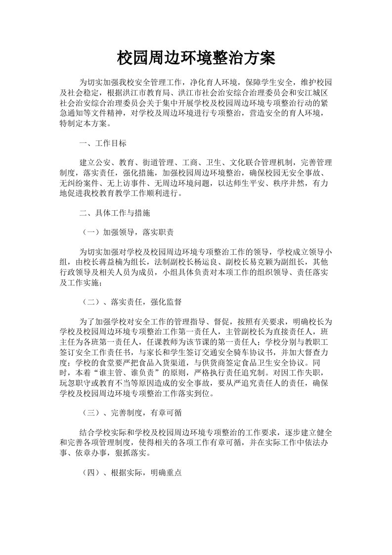 校园周边环境整治方案