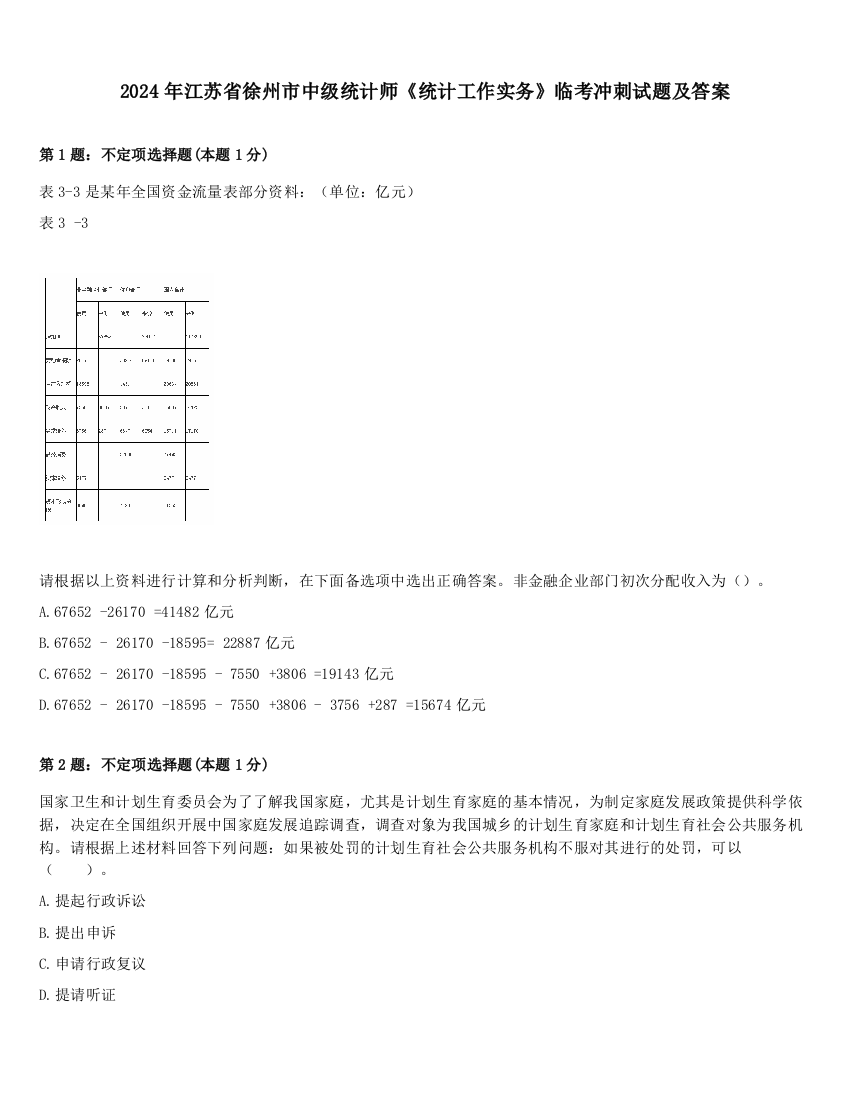 2024年江苏省徐州市中级统计师《统计工作实务》临考冲刺试题及答案