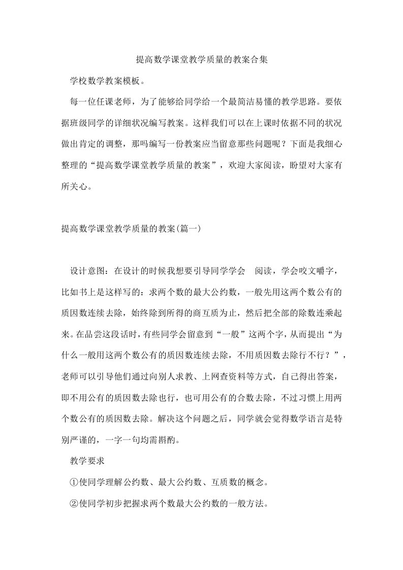 提高数学课堂教学质量的教案合集