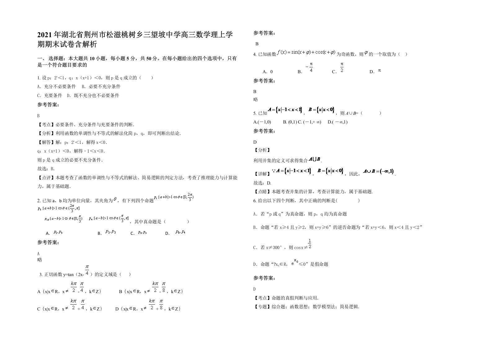 2021年湖北省荆州市松滋桃树乡三望坡中学高三数学理上学期期末试卷含解析